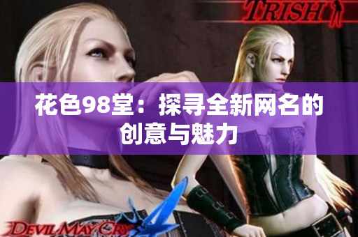 花色98堂：探寻全新网名的创意与魅力