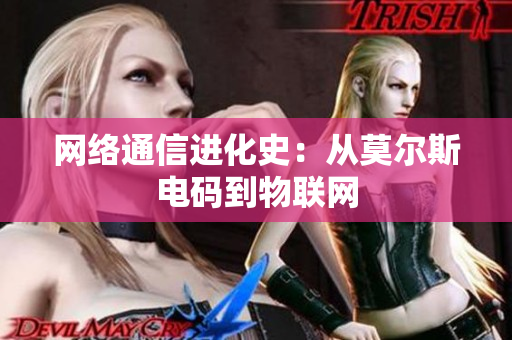 网络通信进化史：从莫尔斯电码到物联网