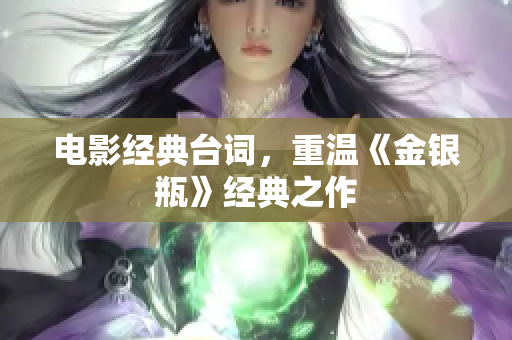 电影经典台词，重温《金银瓶》经典之作