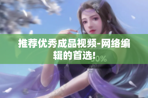 推荐优秀成品视频-网络编辑的首选!