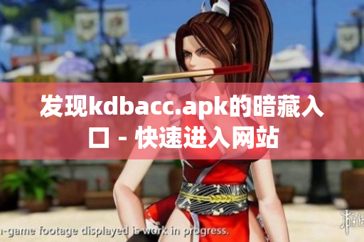 发现kdbacc.apk的暗藏入口 - 快速进入网站
