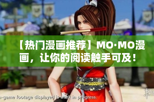 【热门漫画推荐】MO·MO漫画，让你的阅读触手可及！