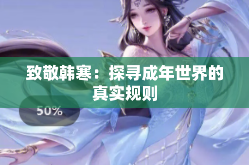 致敬韩寒：探寻成年世界的真实规则