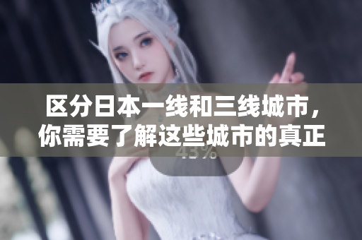 区分日本一线和三线城市，你需要了解这些城市的真正区别
