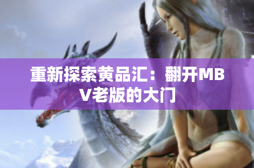 重新探索黄品汇：翻开MBV老版的大门