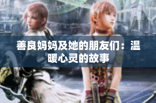 善良妈妈及她的朋友们：温暖心灵的故事