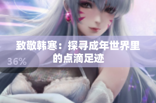 致敬韩寒：探寻成年世界里的点滴足迹