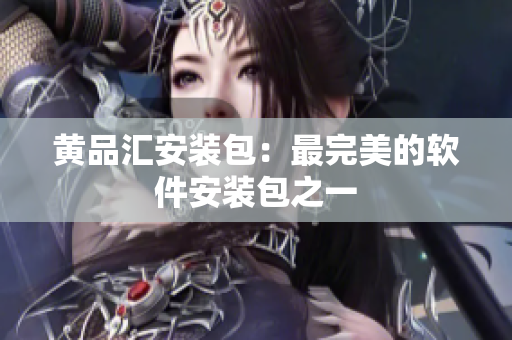 黄品汇安装包：最完美的软件安装包之一