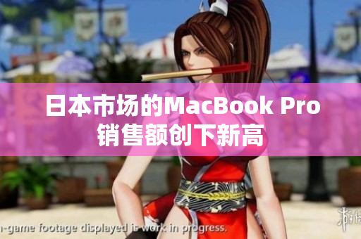 日本市场的MacBook Pro销售额创下新高