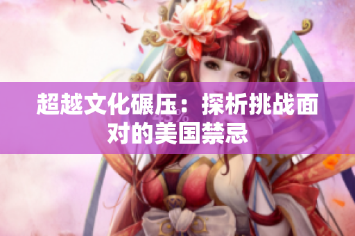 超越文化碾压：探析挑战面对的美国禁忌