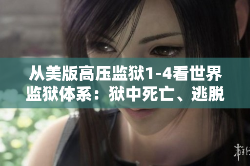 从美版高压监狱1-4看世界监狱体系：狱中死亡、逃脱与反思