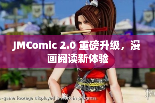 JMComic 2.0 重磅升级，漫画阅读新体验