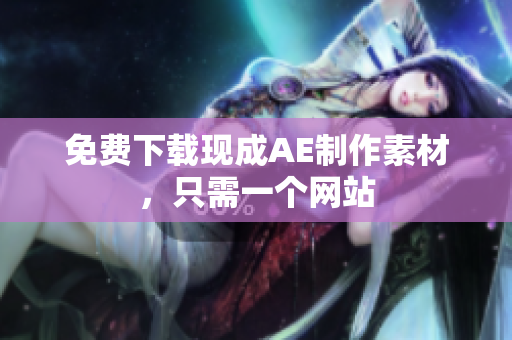 免费下载现成AE制作素材，只需一个网站