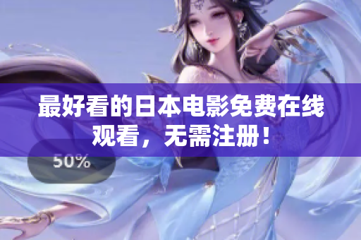 最好看的日本电影免费在线观看，无需注册！