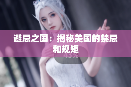 避忌之国：揭秘美国的禁忌和规矩