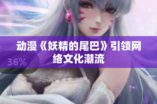 动漫《妖精的尾巴》引领网络文化潮流