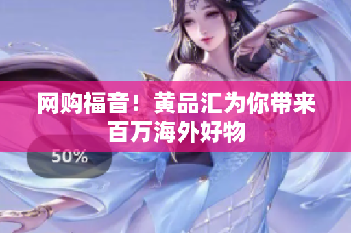 网购福音！黄品汇为你带来百万海外好物