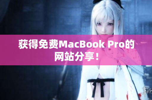 获得免费MacBook Pro的网站分享！
