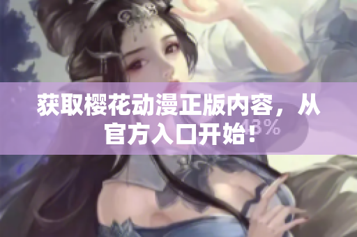 获取樱花动漫正版内容，从官方入口开始！