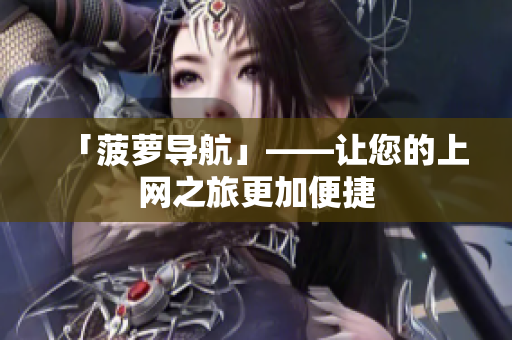 「菠萝导航」——让您的上网之旅更加便捷