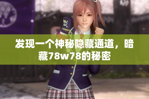 发现一个神秘隐藏通道，暗藏78w78的秘密