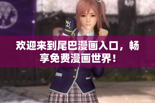 欢迎来到尾巴漫画入口，畅享免费漫画世界！