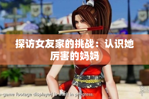 探访女友家的挑战：认识她厉害的妈妈