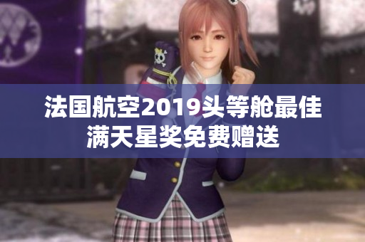 法国航空2019头等舱最佳满天星奖免费赠送