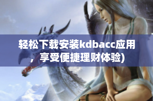 轻松下载安装kdbacc应用，享受便捷理财体验)