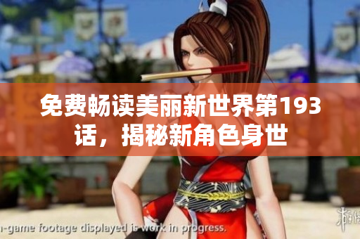 免费畅读美丽新世界第193话，揭秘新角色身世