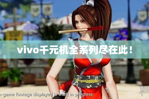 vivo千元机全系列尽在此！