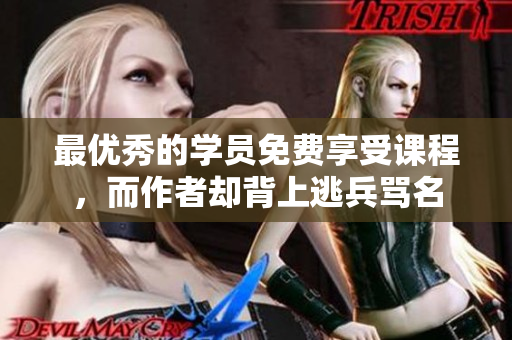 最优秀的学员免费享受课程，而作者却背上逃兵骂名