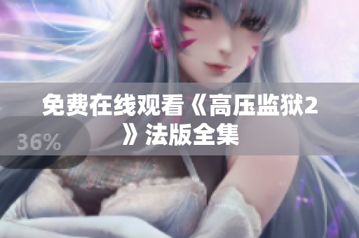 免费在线观看《高压监狱2》法版全集