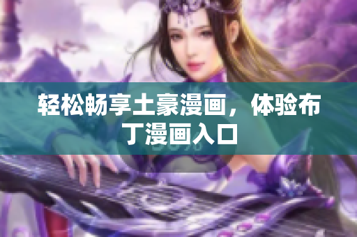 轻松畅享土豪漫画，体验布丁漫画入口