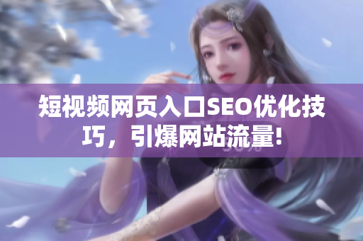 短视频网页入口SEO优化技巧，引爆网站流量!