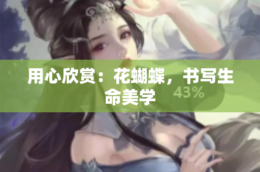 用心欣赏：花蝴蝶，书写生命美学