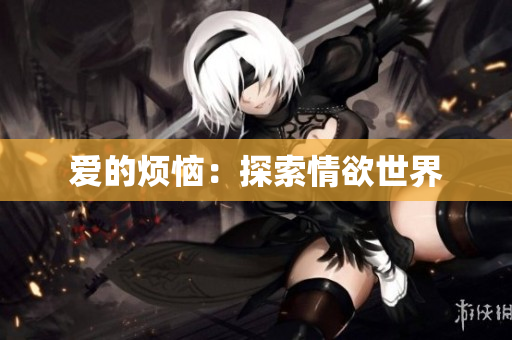 爱的烦恼：探索情欲世界