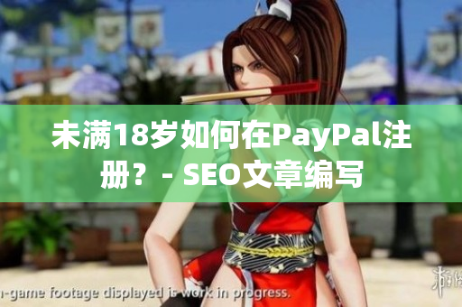 未满18岁如何在PayPal注册？- SEO文章编写