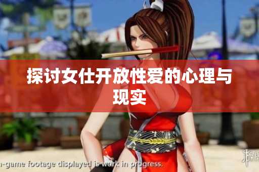 探讨女仕开放性爱的心理与现实