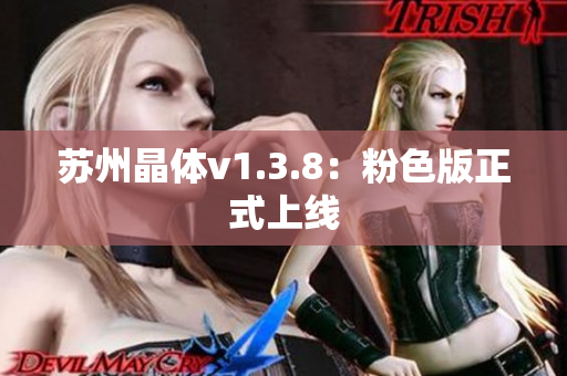 苏州晶体v1.3.8：粉色版正式上线