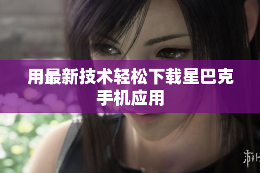 用最新技术轻松下载星巴克手机应用