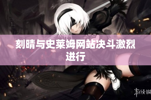 刻晴与史莱姆网站决斗激烈进行