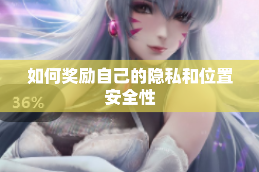 如何奖励自己的隐私和位置安全性