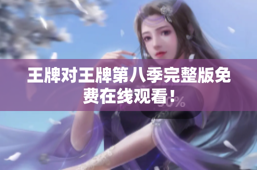 王牌对王牌第八季完整版免费在线观看！