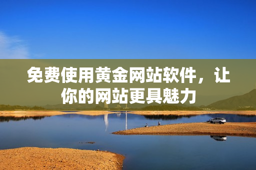 免费使用黄金网站软件，让你的网站更具魅力