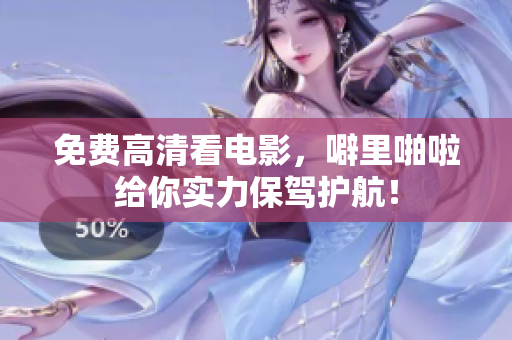 免费高清看电影，噼里啪啦给你实力保驾护航！