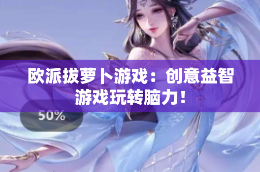 欧派拔萝卜游戏：创意益智游戏玩转脑力！