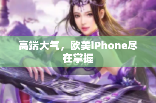 高端大气，欧美iPhone尽在掌握