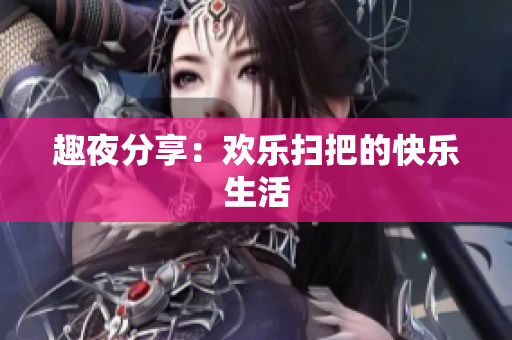 趣夜分享：欢乐扫把的快乐生活