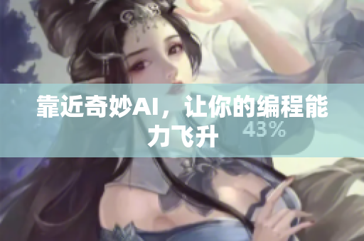靠近奇妙AI，让你的编程能力飞升